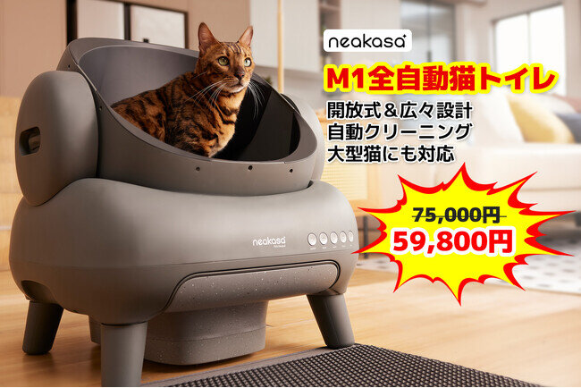 猫トイレの革命！Neakasa M1 全自動猫トイレが絶賛発売中！59,800円 ...