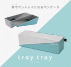 パカっと秒でペントレイに早変わりするペンケース！スタイリッシュなフォルムが特徴『tray tray(トレイトレイ)』5月下旬より発売