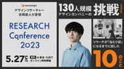 リサーチの価値や可能性を伝える日本発・業界最大のカンファレンス　5/27(土)開催「RESEARCH Conference 2023」当社デザインリサーチャーの吉岡 直人が登壇