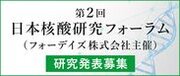 フォーデイズ　第2回日本核酸研究フォーラム　報奨金付の研究発表募集のお知らせ