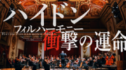 世界屈指の室内オーケストラ「ハイドン・フィルハーモニー」を招聘　6月27日東京を皮切りに全国6公演の来日ツアーを開催！