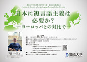 獨協大学　外国語教育研究所主催　第13回公開講演会を開催します。～テーマ～「日本に複言語主義は必要か？―ヨーロッパとの対比で―」