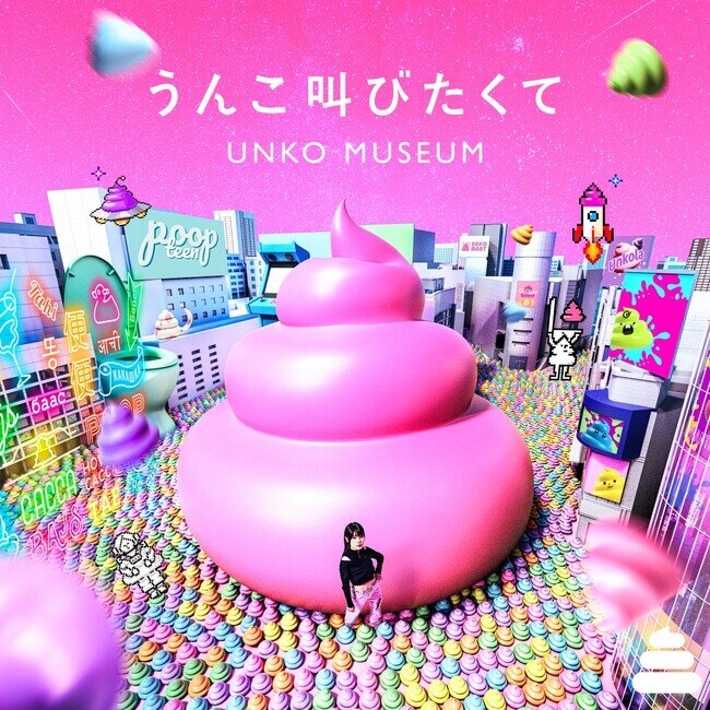 画像：面白法人カヤック所属・タカノシンヤ×ロマンチック中毒、「うんこミュージアム TOKYO」新テーマソングを5月21日（水）リリース