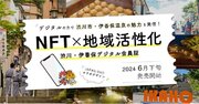 【NFT地域活性化】凸と観光協会がタッグを組み、群馬県渋川市・伊香保の魅力を発信！