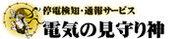 停電・コンセント抜け検知通報サービス「電気の見守り神」NEXCO中日本様への導入のお知らせ