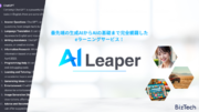 生成AIからディープラーニングまで、AIをゼロから学べる法人向けeラーニングサービス「AI Leaper」提供開始！