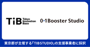 01Boosterは東京都のインキュベーションプロジェクト「TIB STUDIO」の支援事業者として参画します