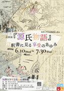 駒澤大学禅文化歴史博物館が6月10日～7月30日まで企画展「『源氏物語』注釈書に見る享受のあゆみ」を開催