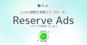 予約獲得の次の一手！LINEを活用した広告運用代行サービス「Reserve Ads」を提供開始！