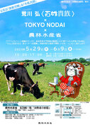 「荒川 弘〈百姓貴族〉TOKYO NODAI農林水産省」を開催