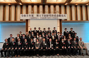 公益財団法人日本板硝子材料工学助成会第45回研究助成金贈呈式の開催