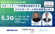 6/3（月）開催！KDDI  Labo x NEXs Tokyo  LoanDEAL共催「スタートアップの事業を加速させる　クロスボーダー人材の活用術とは？」