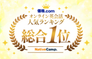 【会員数No.1】ネイティブキャンプ　価格.com 「オンライン英会話 人気ランキング」総合1位を獲得！
