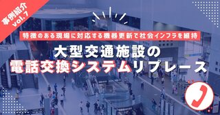 大型交通施設の電話交換システムリプレース特徴のある現場に対応する機器更新で社会インフラを維持