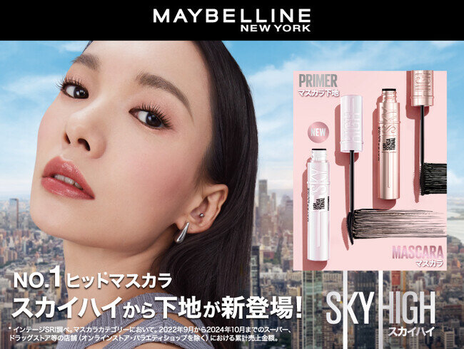画像：メイベリン ニューヨーク、No.1*¹マスカラ「スカイハイ」からプライマーが新登場！さらにロング*²！さらにリフトキープ*²！24時間*³上向き #美記憶まつ毛