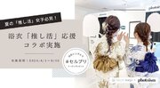 【きものレンタル wargoPhotoism Japan】浴衣「推し活」応援コラボ実施