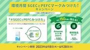 Amazonギフト券2,000円分と環境製品が合計150名様に当たる！Twitter投稿キャンペーン「環境月間SGECとPEFCマークみつけた！～日本と世界の森を守ろう～」が開催