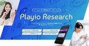 ゲームユーザー特化型リサーチサービス「Playio Research (プレイオリサーチ)」開始 /スパイスマートと凸が共同開発
