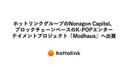 ホットリンクグループのNonagon Capital、 ブロックチェーンベースのK-POPエンターテイメントプロジェクト「Modhaus」へ出資