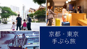 「京都-東京・手ぶら旅 サービス」スタートアパートメントホテル『MIMARU SUITES 京都CENTRAL』6月1日オープン