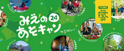 アソビュー、三重県の体験型旅行プログラム利用促進を目的に、県内の遊び体験が平日30％OFFで利用できる「みえのあそキャン24」を実施。