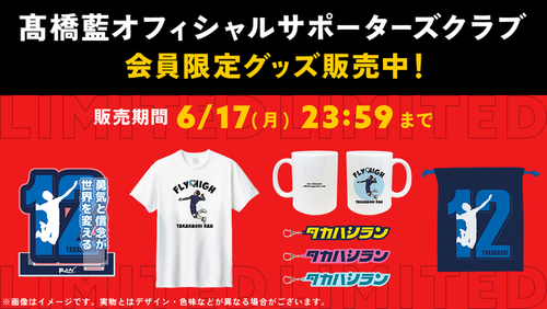 男子バレーボール選手・高橋藍のSUPPORTERS CLUB会員限定グッズの予約販売開始！（2024年6月3日）｜BIGLOBEニュース