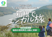 箱根旅行を通じて、社会課題・地域課題の解決に貢献！６月５日、旅行商品「エシカル旅プラン」を発売します