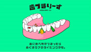 歯ぐきケアのタイミングを知らせる『歯づまりサイン』をアニメキャラクター化して描いた「歯づまりーず」新CM公開！！錦鯉・長谷川雅紀さんが「にら役」に初挑戦！？