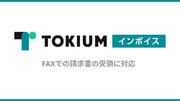 TOKIUMインボイス、FAXでの請求書の受領に対応