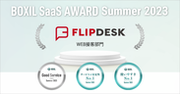 Flipdeskが「BOXIL SaaS AWARD Summer 2023」WEB接客部門で「Good Service」ほか2つのNo.1に選出
