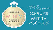 MimiTV、「2024年上半期バズコスメ大賞」を発表