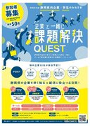 【26・27・28卒必見】「静岡県内企業学生　課題解決QUEST」を開催します