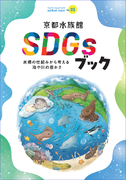 【京都水族館】子どもたちが自然の未来を考える「京都水族館SDGsブック」発行