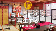 旅館・ホテル業界で60年以上の取引実績を持つ広告商社のリノベーション事業「re:nova(リノーヴァ)」　プロデュースした2施設が竣工