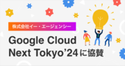 イー・エージェンシー、Google Cloud Next Tokyo '24 に協賛