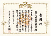古河AS　滋賀県から「防火優良事業所表彰」受賞