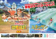 【箱根小涌園ユネッサン】箱根で！プールで！しんちゃんと恐竜のサマーバケーションがやってくる！