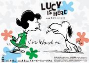 スヌーピーミュージアム リニューアル前、最後の企画展「今こそ、ルーシー！」LUCY IS HERE　2023年7月15日(土)～2024年1月8日(月)で開催