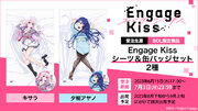 大ヒットアニメ「Engage Kiss」より、豪華描きおろしイラストを使用した「シーツ＆缶バッジセット」が発売決定！