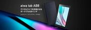 “aiwaデジタルより デジタルライフをより充実させる８インチタブレットが登場”　　新製品 【aiwa tab AB8】 本日発売！