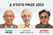 第38回(2023)京都賞受賞者決定