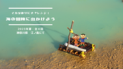 イカダづくりにチャレンジ！こどものためのティンカリングと冒険イベント「海の冒険に出かけよう」を江ノ島にて7月9日から開催