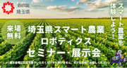 【埼玉県】「スマート農業ロボティクス」セミナー・展示会開催！