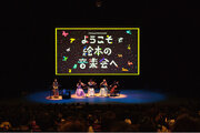 9,000人超の親子に愛されてきた「ようこそ絵本の音楽会へ」が、すべての家族が安心して楽しめるコンサートを大阪で開催します！