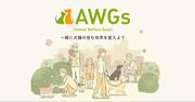 “一緒に犬猫の住む世界を変えよう”動物目線のSDGs 『AWGs～Animal Welfare Goals プロジェクト』公式サイトリニューアルのお知らせ