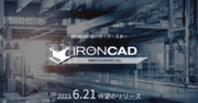 IRONCADのパワーブースター「IRONCAD Mechanical」を2023年6月21日にリリース　“180以上”の機能を搭載