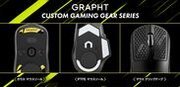 GRAPHTがワンランク上の操作感を実現する「CUSTOM GAMING GEAR SERIES」よりLogicool Gのゲーミングマウス対応製品を6月30日(金)に発売！