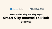 【SmartPitch  Plug and Play Japan】ピッチイベント「Smart City Innovation Pitch」を7/18(火)15:00～開催いたします！