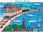 第20回記念特別企画 「ぼくとわたしの阪神電車＆環境にやさしい阪神電車」 二つのテーマでみんなの絵を大募集！