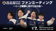 名古屋OJA eスポーツチーム 格闘部門 「名古屋NTPOJA」ファンミーティング開催！！